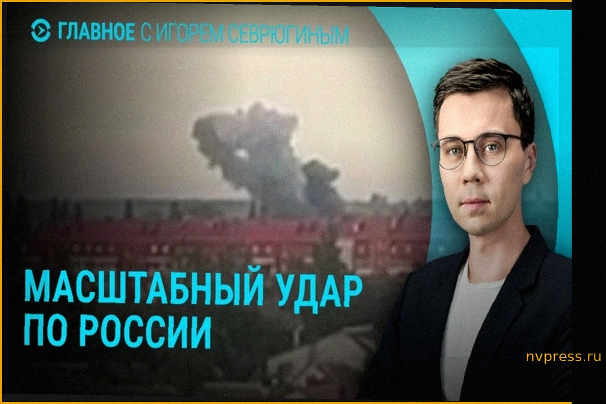 Основные события: Серия ударов по России, Москва вновь предупреждает Ереван