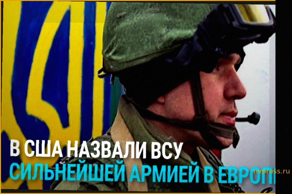 Заявление Госсекретаря Рубио: Украинская армия признана "сильнейшей в Европе"