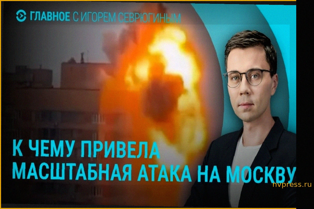 Главное: последствия атаки на Москву, Ермак вышел из СИЗО