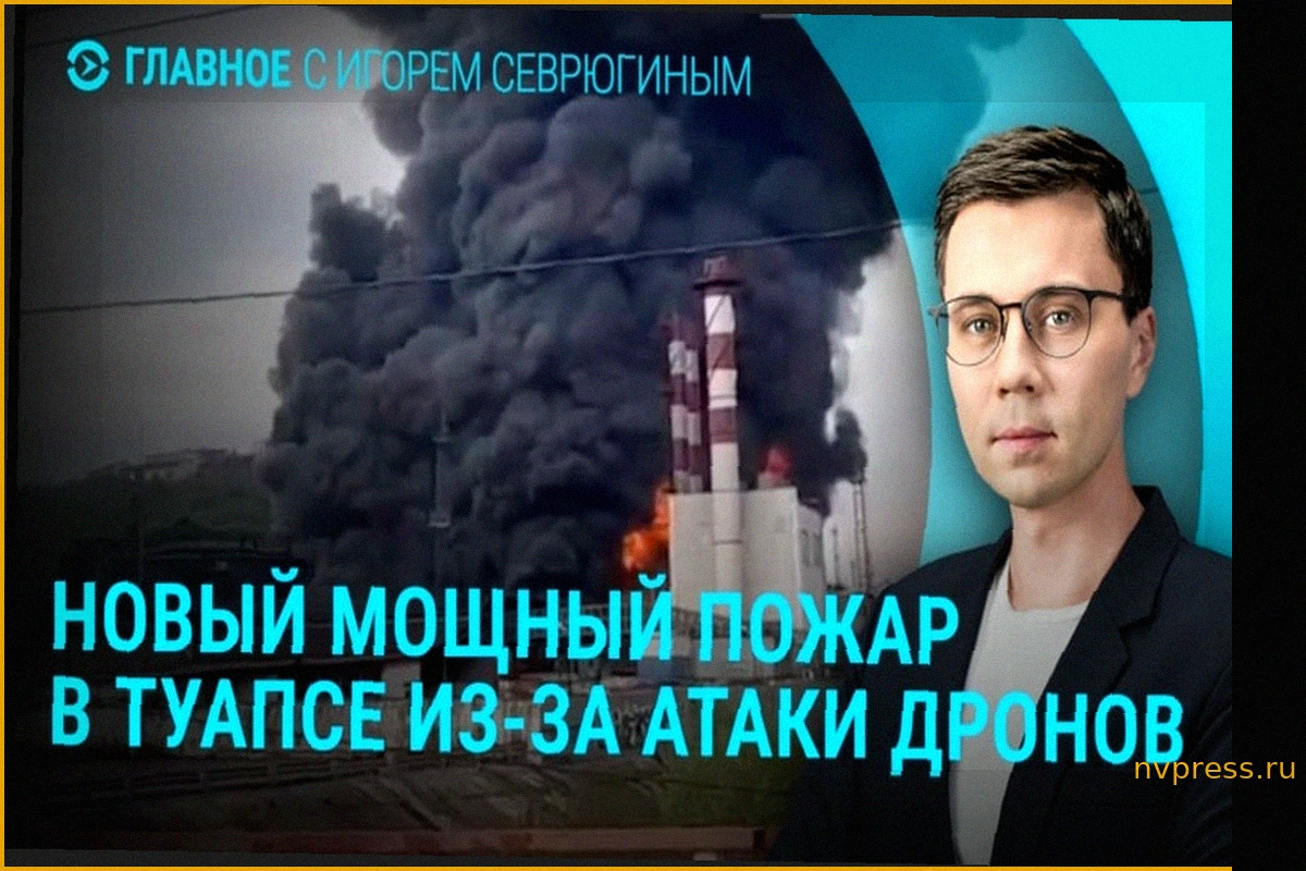Главное: Туапсе вновь атакован, Украина под ударом, и крупнейший допинг-скандал с российскими спортсменами