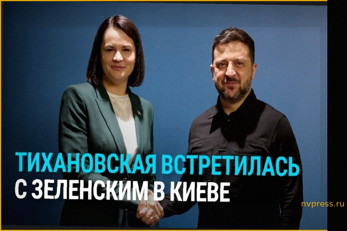 Зеленский принял Светлану Тихановскую в Киеве: Лидер демократических сил Беларуси о независимости и будущем