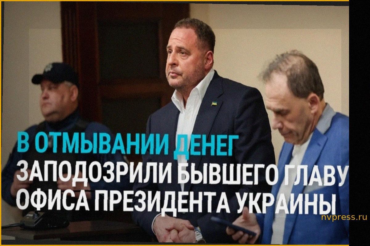 Андрей Ермак в суде: Избрание меры пресечения для экс-главы ОП по делу об отмывании денег