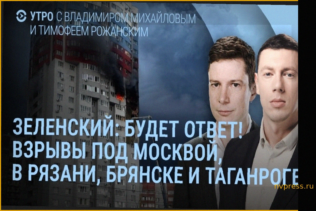 Утро: Зеленский обещает ответ за Киев, взрывы в РФ, погибшие в Рязани