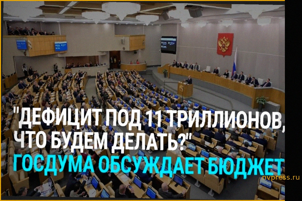 Дефицит бюджета в 11 трлн рублей: Госдума ищет пути решения на фоне военного конфликта