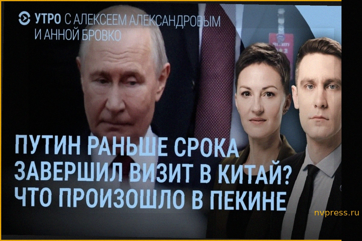 Визит Путина в Китай: Почему переговоры были свернуты, и что с "Силой Сибири-2"?